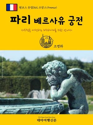 cover image of 원코스 유럽062 프랑스 파리 베르사유 궁전 서유럽을 여행하는 히치하이커를 위한 안내서